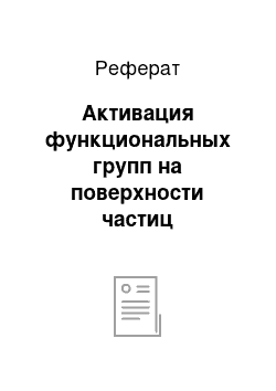 Реферат: Активация функциональных групп на поверхности частиц полимерной суспензии