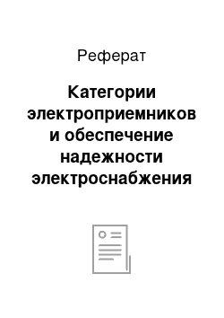 Реферат: Категории электроприемников и обеспечение надежности электроснабжения