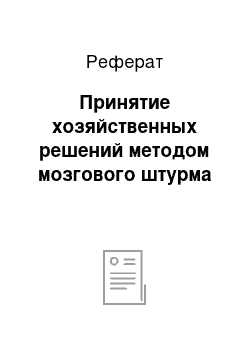 Реферат: Принятие хозяйственных решений методом мозгового штурма