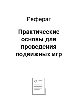 Реферат: Практические основы для проведения подвижных игр