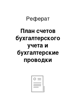 Реферат: План счетов бухгалтерского учета и бухгалтерские проводки