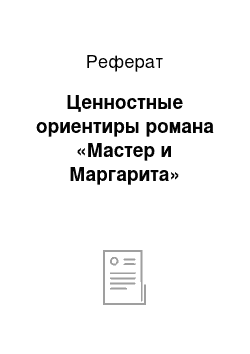 Реферат: Ценностные ориентиры романа «Мастер и Маргарита»