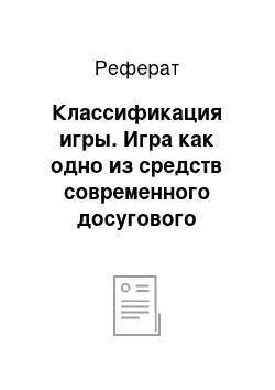 Реферат: Классификация игры. Игра как одно из средств современного досугового мероприятия