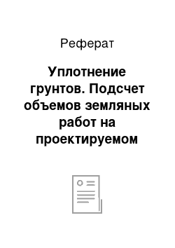 Реферат: Уплотнение грунтов. Подсчет объемов земляных работ на проектируемом участке парка