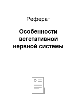 Реферат: Особенности вегетативной нервной системы