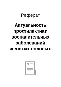 Реферат: Актуальность профилактики воспалительных заболеваний женских половых органов