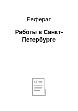 Реферат: Работы в Санкт-Петербурге