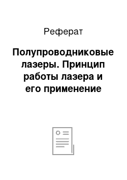 Реферат: Полупроводниковые лазеры. Принцип работы лазера и его применение