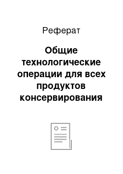 Реферат: Общие технологические операции для всех продуктов консервирования молока, молочного сырья