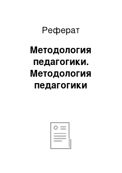 Реферат: Методология педагогики. Методология педагогики