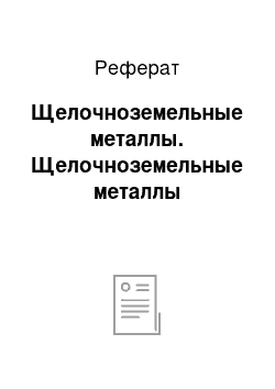 Реферат: Щелочноземельные металлы. Щелочноземельные металлы