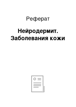 Реферат: Нейродермит. Заболевания кожи