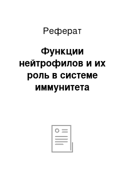 Реферат: Функции нейтрофилов и их роль в системе иммунитета