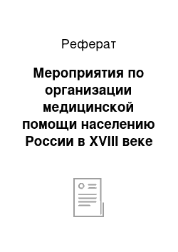 Реферат: Мероприятия по организации медицинской помощи населению России в XVIII веке