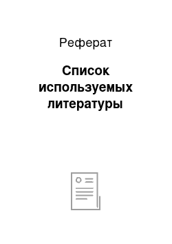 Реферат: Список используемых литературы