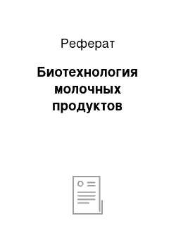 Реферат: Биотехнология молочных продуктов