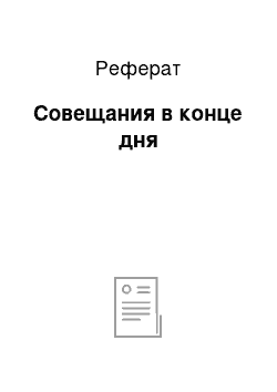 Реферат: Совещания в конце дня