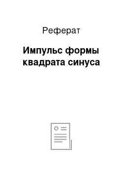 Реферат: Импульс формы квадрата синуса