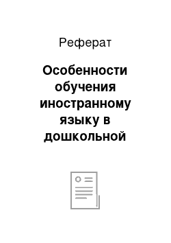 Реферат: Особенности обучения иностранному языку в дошкольной образовательной организации