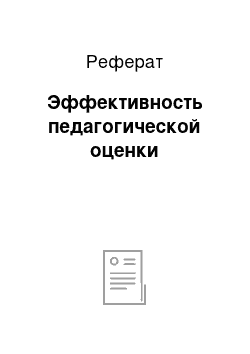 Реферат: Эффективность педагогической оценки