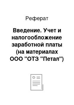 Реферат: Введение. Учет и налогообложение заработной платы (на материалах ООО "ОТЗ "Петал")