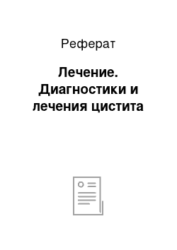 Реферат: Лечение. Диагностики и лечения цистита