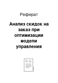 Реферат: Анализ скидок на заказ при оптимизации модели управления запасами с учетом временной стоимости денег