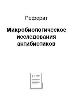 Реферат: Микробиологическое исследования антибиотиков