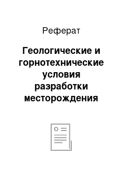 Реферат: Геологические и горнотехнические условия разработки месторождения (Центральный рудник)