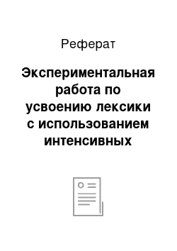 Реферат: Экспериментальная работа по усвоению лексики с использованием интенсивных методов