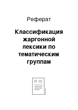 Реферат: Классификация жаргонной лексики по тематическим группам