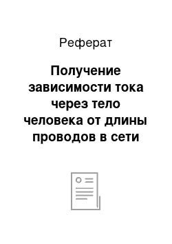 Реферат: Получение зависимости тока через тело человека от длины проводов в сети TN-C