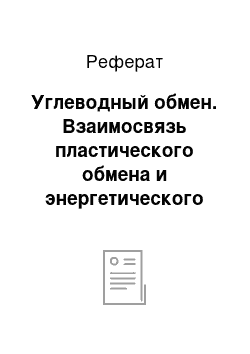 Реферат: Углеводный обмен. Взаимосвязь пластического обмена и энергетического