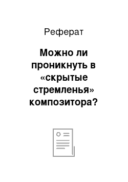 Реферат: Можно ли проникнуть в «скрытые стремленья» композитора?