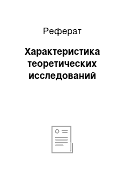 Реферат: Характеристика теоретических исследований