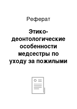 Реферат: Этико-деонтологические особенности медсестры по уходу за пожилыми пациентами