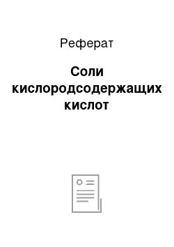 Реферат: Соли кислородсодержащих кислот