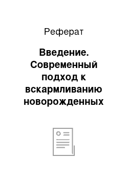 Реферат: Введение. Современный подход к вскармливанию новорожденных детей