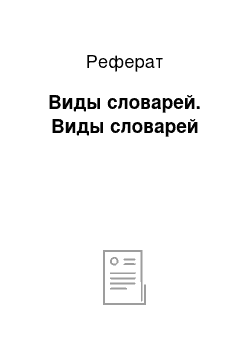 Реферат: Виды словарей. Виды словарей