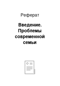 Реферат: Введение. Проблемы современной семьи