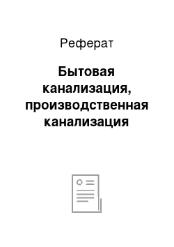 Реферат: Бытовая канализация, производственная канализация