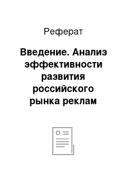 Реферат: Введение. Анализ эффективности развития российского рынка реклам