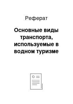 Реферат: Основные виды транспорта, используемые в водном туризме