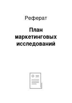 Реферат: План маркетинговых исследований