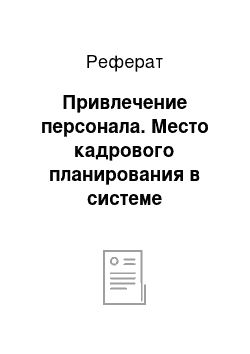 Реферат: Привлечение персонала. Место кадрового планирования в системе управления персонала