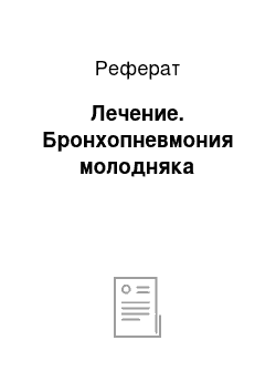 Реферат: Лечение. Бронхопневмония молодняка