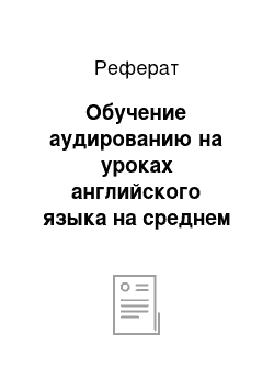 Реферат: Обучение аудированию на уроках английского языка на среднем этапе