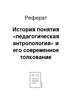 Реферат: История понятия «педагогическая антропология» и его современное толкование