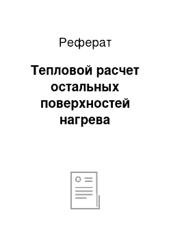 Реферат: Тепловой расчет остальных поверхностей нагрева