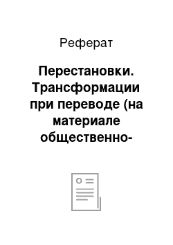 Реферат: Перестановки. Трансформации при переводе (на материале общественно-политических текстов)